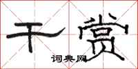 骆恒光干赏隶书怎么写