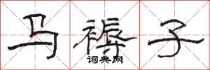 骆恒光马褥子隶书怎么写