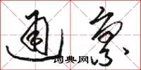 骆恒光通禀草书怎么写