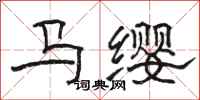 骆恒光马缨隶书怎么写