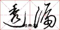 骆恒光透漏草书怎么写