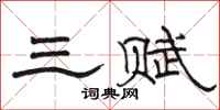 骆恒光三赋隶书怎么写