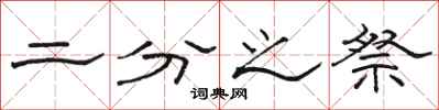 骆恒光二分之祭隶书怎么写