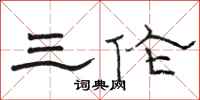 骆恒光三伦隶书怎么写
