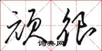 骆恒光顽很草书怎么写