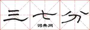 骆恒光三七分隶书怎么写