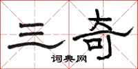 骆恒光三奇隶书怎么写