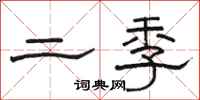 骆恒光二季隶书怎么写