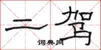 骆恒光二驾隶书怎么写