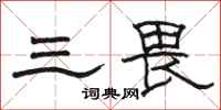 骆恒光三畏隶书怎么写