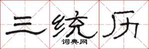 骆恒光三统历隶书怎么写