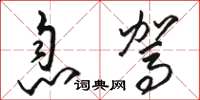 骆恒光息驾草书怎么写