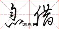 骆恒光息借草书怎么写