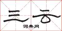 骆恒光三云隶书怎么写