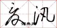 骆恒光夏汛草书怎么写