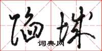 骆恒光陷城草书怎么写