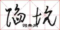 骆恒光陷坑草书怎么写