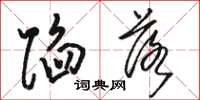 骆恒光陷落草书怎么写