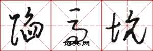 骆恒光陷马坑草书怎么写