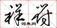骆恒光祥符草书怎么写