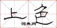 骆恒光上色隶书怎么写