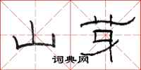 骆恒光山芽隶书怎么写