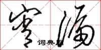 骆恒光宵漏草书怎么写