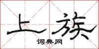 骆恒光上族隶书怎么写