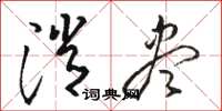 骆恒光消尽草书怎么写