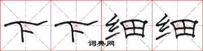 骆恒光下下细细隶书怎么写