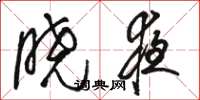 骆恒光晓夜草书怎么写