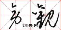 骆恒光旁观草书怎么写