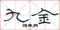 骆恒光九金隶书怎么写