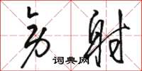 骆恒光旁射草书怎么写