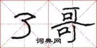 骆恒光了哥隶书怎么写