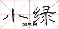 骆恒光小绿隶书怎么写