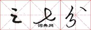 骆恒光三七分草书怎么写