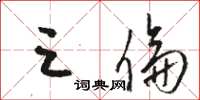 骆恒光三伦草书怎么写