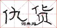 骆恒光仇货隶书怎么写