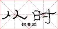 骆恒光从时隶书怎么写