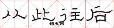 骆恒光从此往后隶书怎么写