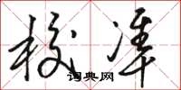 骆恒光校准草书怎么写