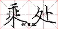 骆恒光乘处楷书怎么写