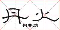 骆恒光丹火隶书怎么写