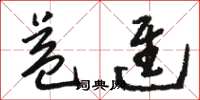 骆恒光益进草书怎么写