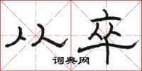 骆恒光从卒隶书怎么写