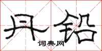 骆恒光丹铅隶书怎么写