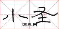 骆恒光小圣隶书怎么写