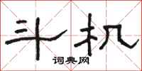 骆恒光斗机隶书怎么写