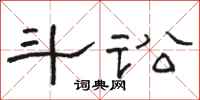 骆恒光斗讼隶书怎么写